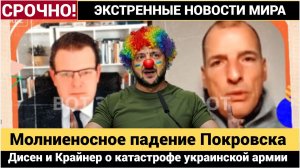 Молниеносное падение Покровска Дисен и Крайнер о том, как Россия переиграла Украину!
