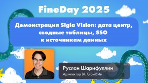 Демонстрация Sigla Vision: дата центр, сводные таблицы, SSO к источникам данных