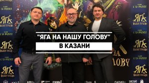 «Яга на нашу голову» в Казани