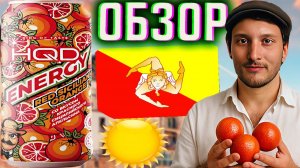 КРОВАВЫЙ АПЕЛЬСИН ИЗ СИЦИЛИИ \ HQD ENERGY RED SICILIAN ORANGE \ СОБРАЛ ВСЕ ЭНЕРГЕТИКИ | ОБЗОР