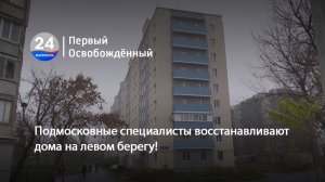 Подмосковные специалисты восстанавливают дома на Левом берегу! 13.11.2025