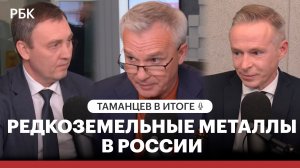 Что в итоге с редкоземельными металлами в России?