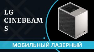 LG CineBeam S - обзор лазерного портативного короткофокусного проектора