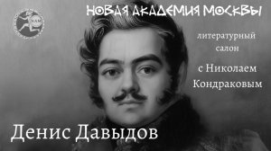 Литературный клуб с Николаем Кондраковым. Денис Давыдов