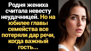 ИСТОРИЯ ИЗ ЖИЗНИ/Родня жениха считала невесту неудачницей, но на юбилее главы семейства