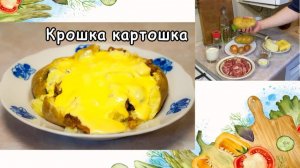 Крошка картошка
