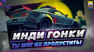 Инди-гонки, в которые ты обязан сыграть! Обзор скрытых хитов