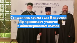 Священник храма села Капустин Яр принимает участие в общецерковном съезде