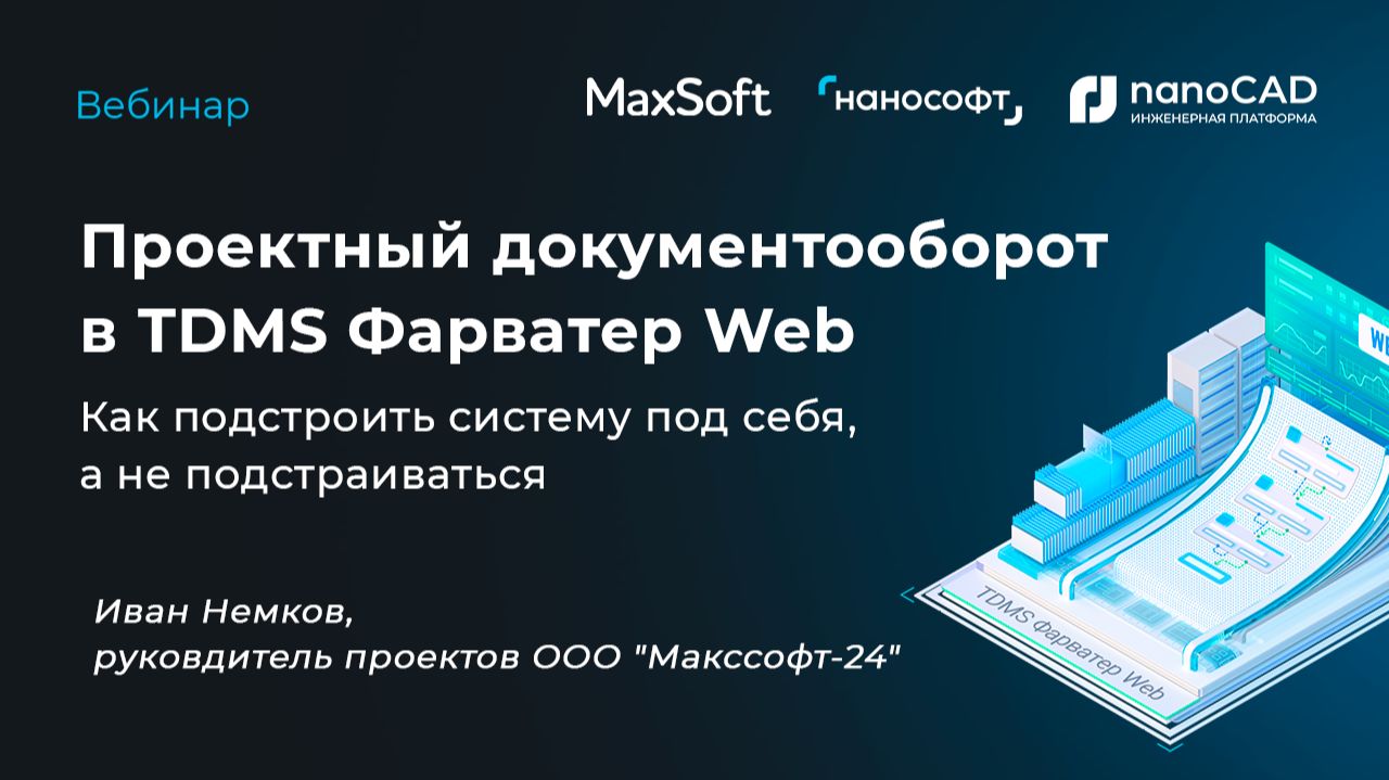 Проектный документооборот в TDMS Фарватер Web: как подстроить систему под себя, а не подстраиваться
