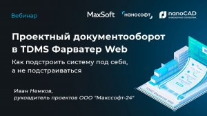 Проектный документооборот в TDMS Фарватер Web: как подстроить систему под себя, а не подстраиваться