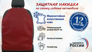 Накидка на спинку сиденья автомобиля из искусственной кожи. Цвет: бордовый. Промо-ролик.