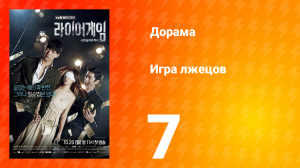 Игра лжецов 1 сезон 7 серия