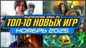 Новинки игры ноября 2025