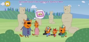 Три Кота Мультфильм Большое Путешествие котят