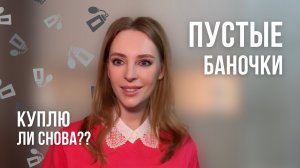 Пустые баночки | Уход для лица: очищение, тонизация и увлажнение | Тонеры, сыворотки, маски и кремы