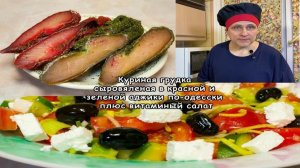 Куриная грудка сыровяленая в красной и зеленой аджики по-одесски плюс витаминый салат