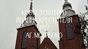 Костел Святого Иоанна Крестителя в аг. Мстибово