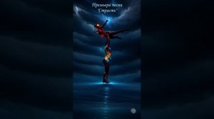 Премьера песни "Страсть" Автор: Сергей Толпыгин