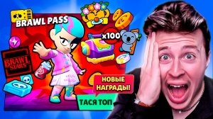БРАВЛ ПАСС НОВЫЕ НАГРАДЫ В БРАВЛ СТАРС! 44 СЕЗОН БП