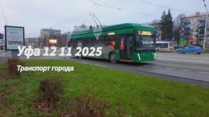 россия трамвай троллейбус автобус новый большой электробус в россия гармошка в уфе. 2025 ноябрь