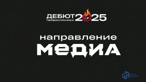 Дебют. Медиа. КЦПТ 2025