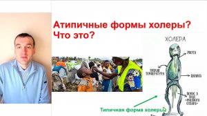 Атипичные формы холеры