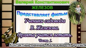 Ученики садовода В. Железова. Орлята учатся летать. Часть 1.