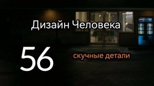 56 Гексаграмма. Скучные Детали