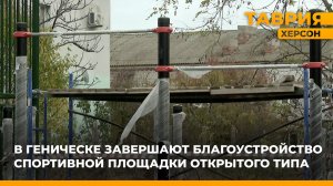 В Геническе завершают благоустройство спортивной площадки открытого типа