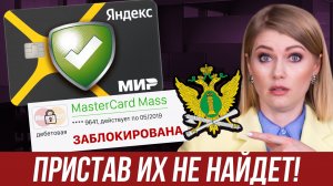 КАРТЫ-НЕВИДИМКИ ДЛЯ ПРИСТАВОВ! Где безопасно хранить деньги? Законные и рабочие способы!