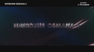 Трейлер фильма «Иллюзия обмана 3» (2025)