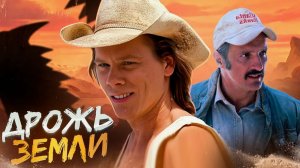 ТРЕШ ОБЗОР фильма ДРОЖЬ ЗЕМЛИ