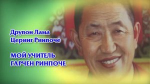 Церинг Ринпоче. Мой учитель Гарчен Ринпоче