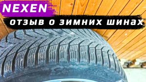 Nexen Winguard Sport WU7 - отзыв о зимних шинах после 7 сезонов