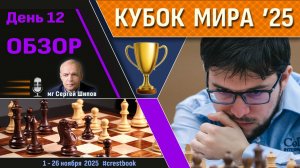 Обзор! 🏆 Кубок Мира 2025. День 12 [1/16, тай-брейк] ⏰ Сразу после тура 🎤 Сергей Шипов ♛ Шахматы