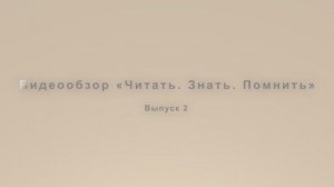 Читать. Знать. Помнить. Вып. 2