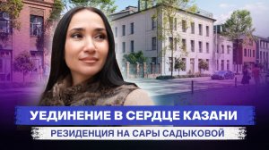 Уединение в центре Казани: обзор ЖК "Резиденция на Сары Садыковой" в Старо-Татарской слободе