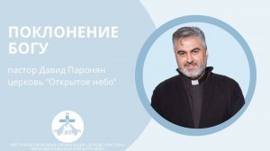 Поклонение Богу – пастор Давид Паронян // Церковь "Открытое Небо"