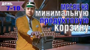 Месяц на минимальную продуктовую корзину 8500 рублей. День 7-10.