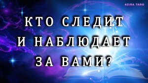 КТО СЛЕДИТ, НАБЛЮДАЕТ ЗА ВАМИ СЕЙЧАС❓🤔😎 ЧТО ХОЧЕТ❓ Таро гадание онлайн💯