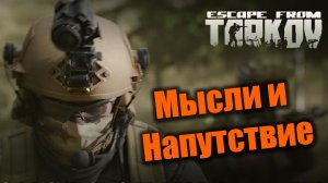 Пару слов перед релизом Таркова