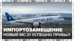 Второй импортозамещенный самолет МС-21 успешно прилетел из Иркутска в Жуковский - Москва 24