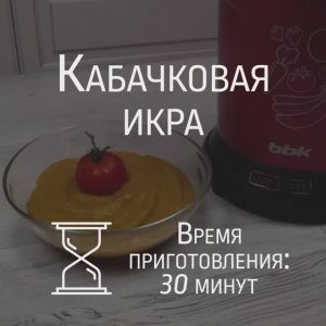 Кабачковая икра в блендере BBK KBS1200