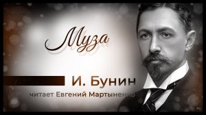 Иван Бунин — Муза | Тайная страсть и роковая измена | Аудиокнига
