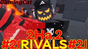 Соперники RIVALS\Матчи 2На.2 #21 #РИВАЛС#РОБЛОКС