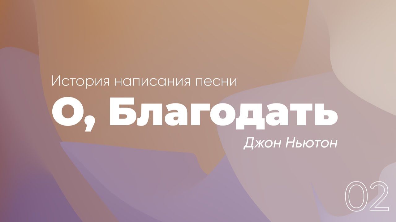 «О, Благодать»; Джон Ньютон | «Истории создания христианских гимнов» | №2