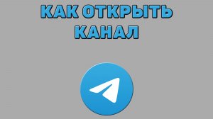 Как открыть канал в Телеграмме