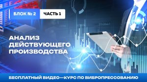 Видео-курс: Эффективное производство. Блок №2 ч.1 Действующее производство