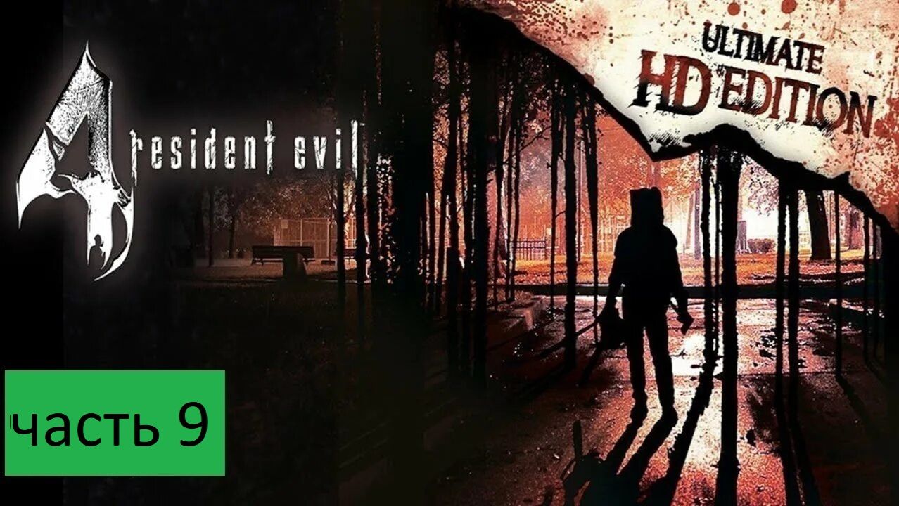 Resident Evil 4 - Ultimate HD Прохождение часть 9