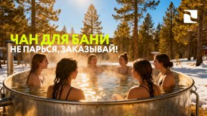 Нужен чан для бани? Не парься, заказывай!